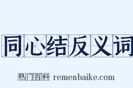 同心结反义词是什么意思的图片